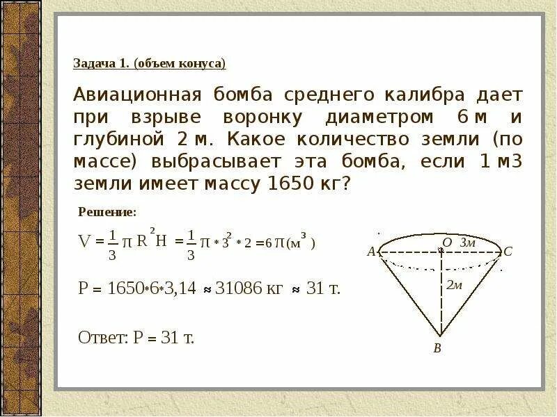 Как посчитать объем земли. Задачи на объем конуса. задачи на конусы объемные. объем воронки. объем конуса 11 класс.