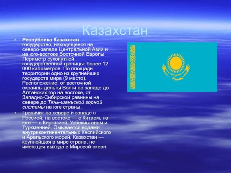 Наши ближайшие соседи казахстан. Информация о Казахстане. Сообщение о Казахстане. Сообщение о стране Казахстан. Презентация на тему Казахстан.