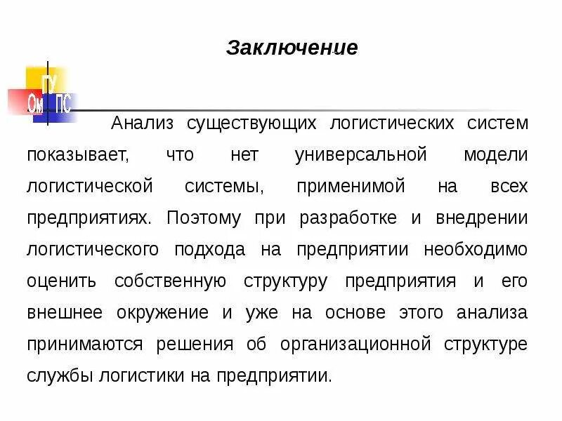 Анализ системы логистики. Модель логистики. Анализ логистической системы предприятия. Анализ работы логистической системы.