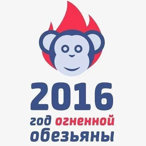 Чей год был 2016. 2016 год год кого. 2016 год огненной обезьяны. год огненной обезьяны. 2016 год кого год кого.