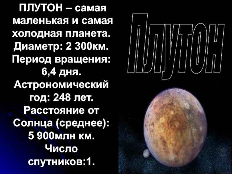 Холодная и маленькая планета