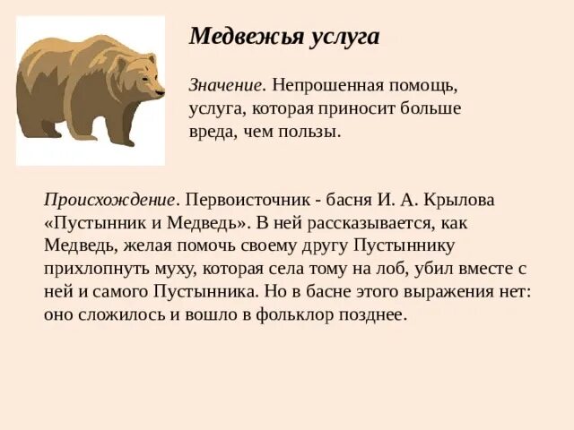 Низойти значение слова. Медвежья услуга фразеологизм. Медвежья услуга значение фразеологизма. Фразеологизмы про медведя. Медвежья услуга значение.