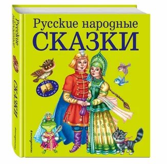 Какие сказки о