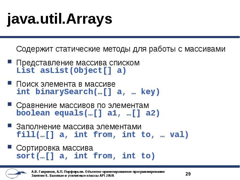 Методы массивов java. Методы класса arrays java. Метод с массивом java. Обращение к элементу массива java.