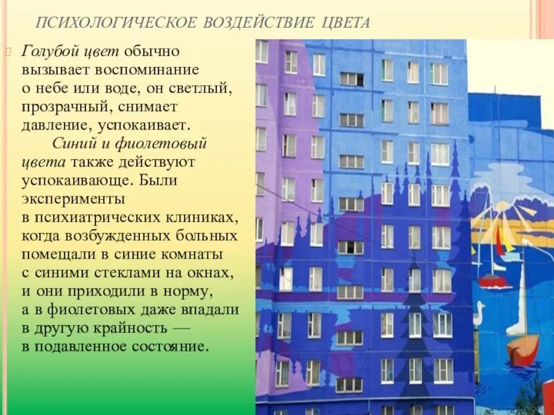 Цвет в формотворчестве 7 класс. Цвет в формотворчестве 7 класс. Роль цвета в архитектуре. Рисунок на тему роль цвета в формотворчестве. Цвет в архитектуре и дизайне.
