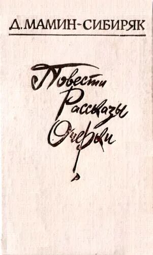 мамин сибиряк сказки. книга аленушкины сказки мамин-сибиряк. книга от урала до москвы мамин сибиряк. сказки д. от урала до москвы мамин сибиряк обложка.