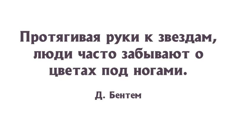 Протягивая руки к звездам люди часто. Протягивая руки к звездам люди часто забывают о цветах. Протягивая руки к звездам, люди забывают про цветы под ногами. Цитата протягивая руки к звездам мы часто забываем. Почему часто забываю