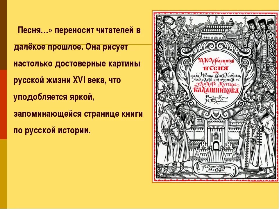 Песня о купце Калашникове. Лермонтов песня про купца Калашникова. Песня про купца Калашникова иллюстрации. Песнь купца Калашникова род литературы.