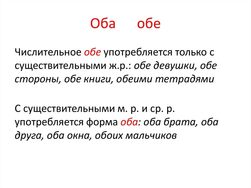 Разница между оба и обе. Употребление числительных оба обе. Правописание числительных оба обе. Правила написания оба обе. Нормы употребления числительных оба и обе.