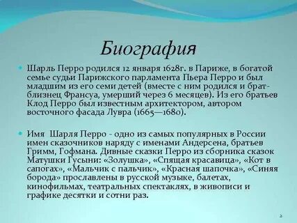 Перро биография 4 класс
