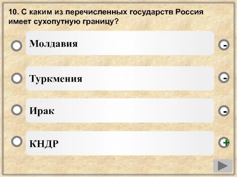 Какие из перечисленных государств имеют сухопутную границу. С каким из перечисленных государств Россия имеет сухопутную границу. Какое из перечисленных государств имеет сухопутную границу с Россией. С какой из перечисленных стран Россия имеет сухопутную границу.