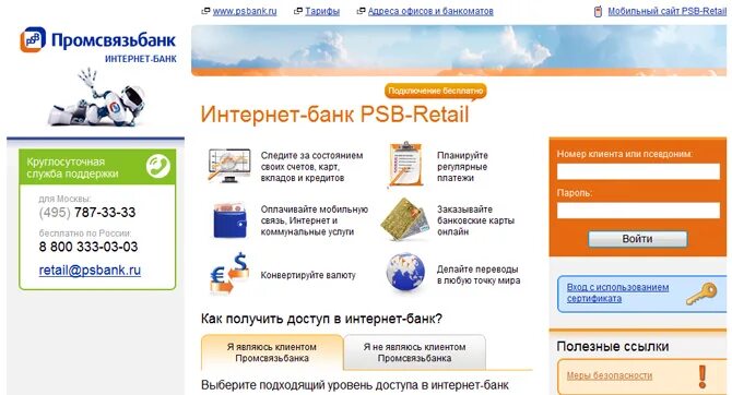 ПСБ банк. Промсвязьбанк личный кабинет. Промсвязьбанк Retail. Мобильный банк Промсвязьбанка. Промсвязьбанк интернет вход в личный кабинет