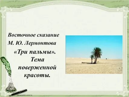 Когда было написано стихотворение 3 пальмы