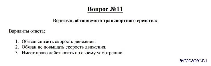 Водитель обгоняемого транспортного средства обязан снизить. Водитель обгоняемого транспортного средства обязан. Водитель обгоняемого транспортного. Водитель обгоняемого транспортного средства ответ.