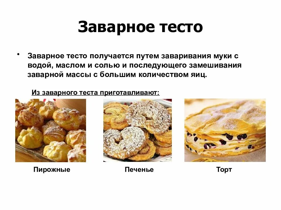 Техника приготовления пирожных эклеров. Процесс приготовления заварного теста. Технология приготовления заварного теста. Заварное тесто и изделия из него. Рецептура заварного теста.