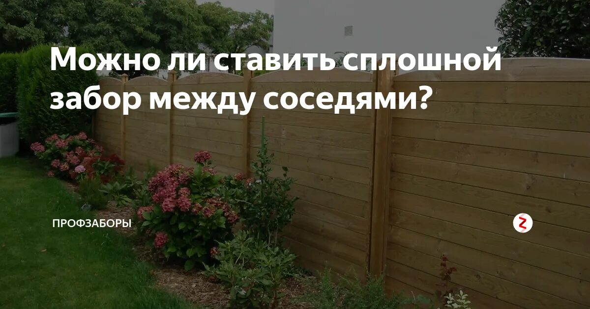 Допустимая высота забора между соседями. Забор между соседями. Высота забора на даче между соседями. Высота забора между соседними. Какой высоты забор можно ставить между соседями