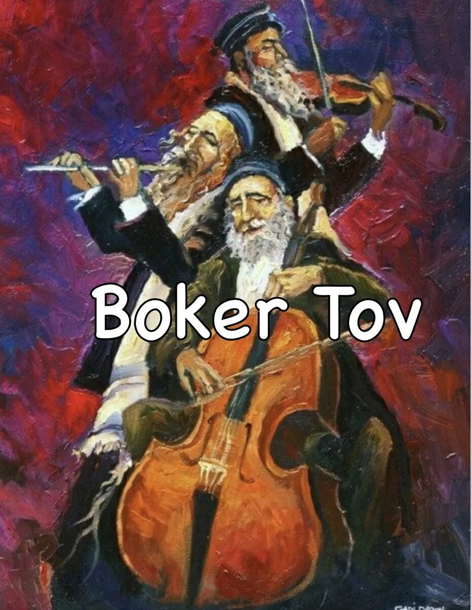 Еврейские мотивы картины. Еврейские мотивы песен. Клезмер еврейский оркестр. Еврейские мотивы в рисование. Живопись еврейские мотивы.