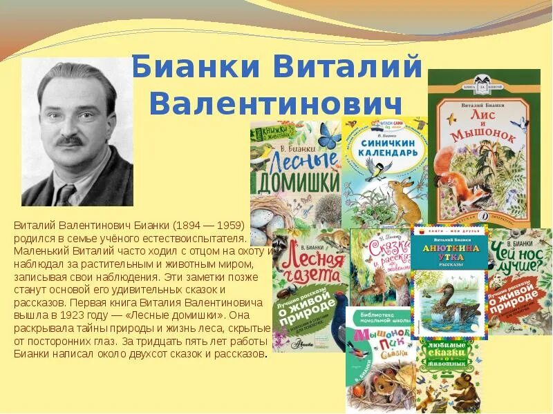 Бианки жанр произведений. Произведения Виталия Бианки для детей 1 класс. Рассказ Виталия Валентиновича Бианки.