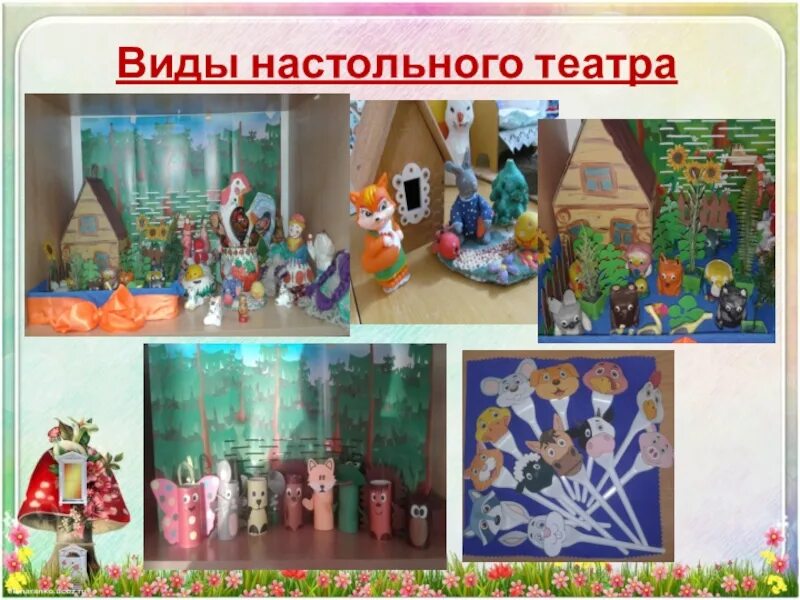 Виды конусного театра. Виды настольного театра. Настольный театр под грибом. Настольный театр для дошкольников. Виды театров для детей.