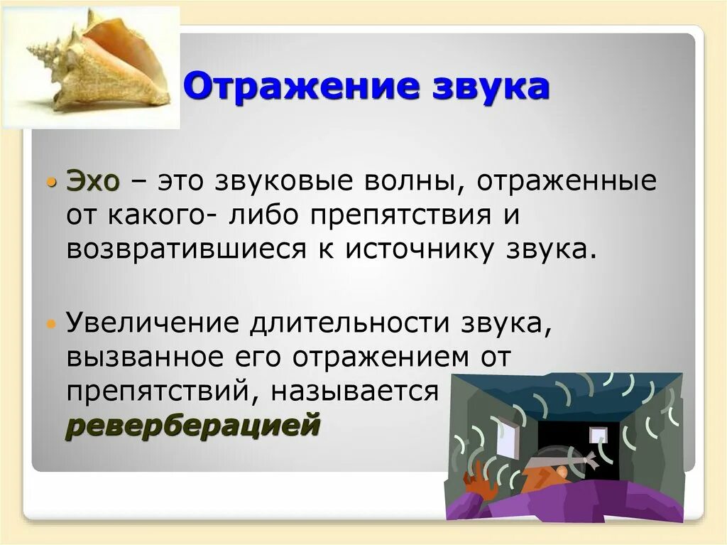 Отражение звука Эхо. Отражение звука Эхо презентация. Отражение звука звуковой резонанс. Отражение звука 9 класс физика. Отражение звука от преграды