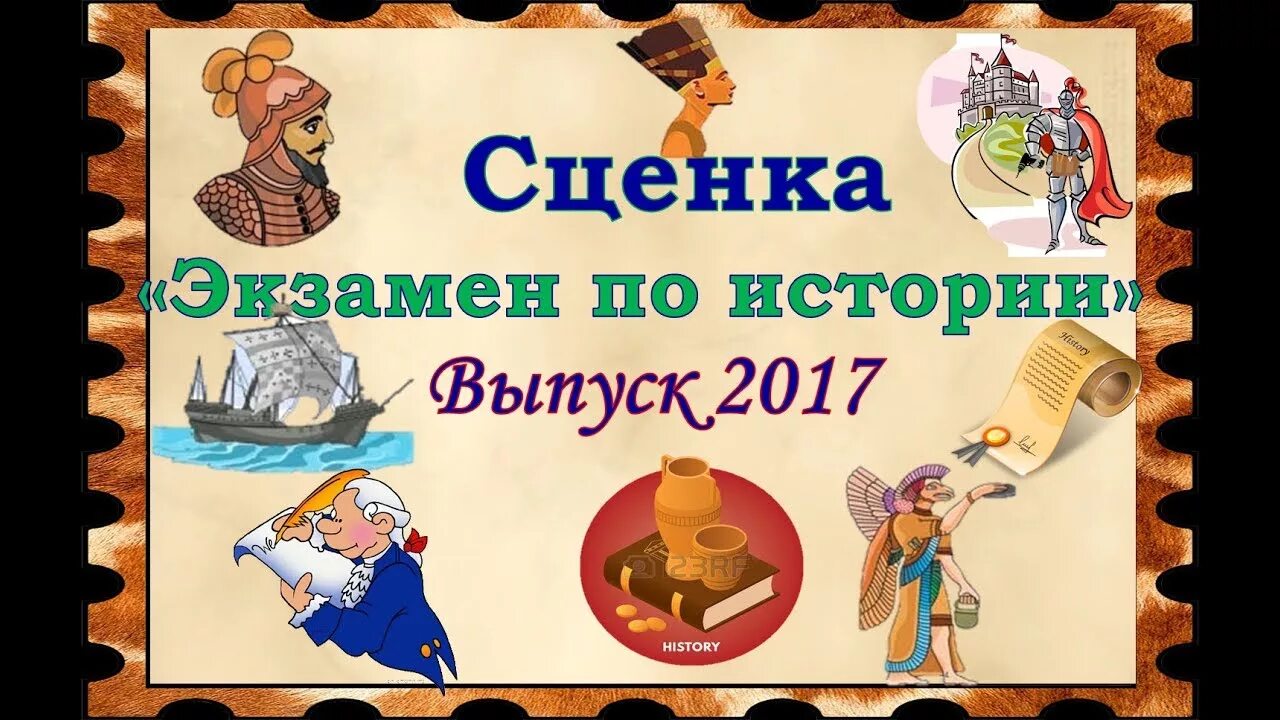 Сценка по истории