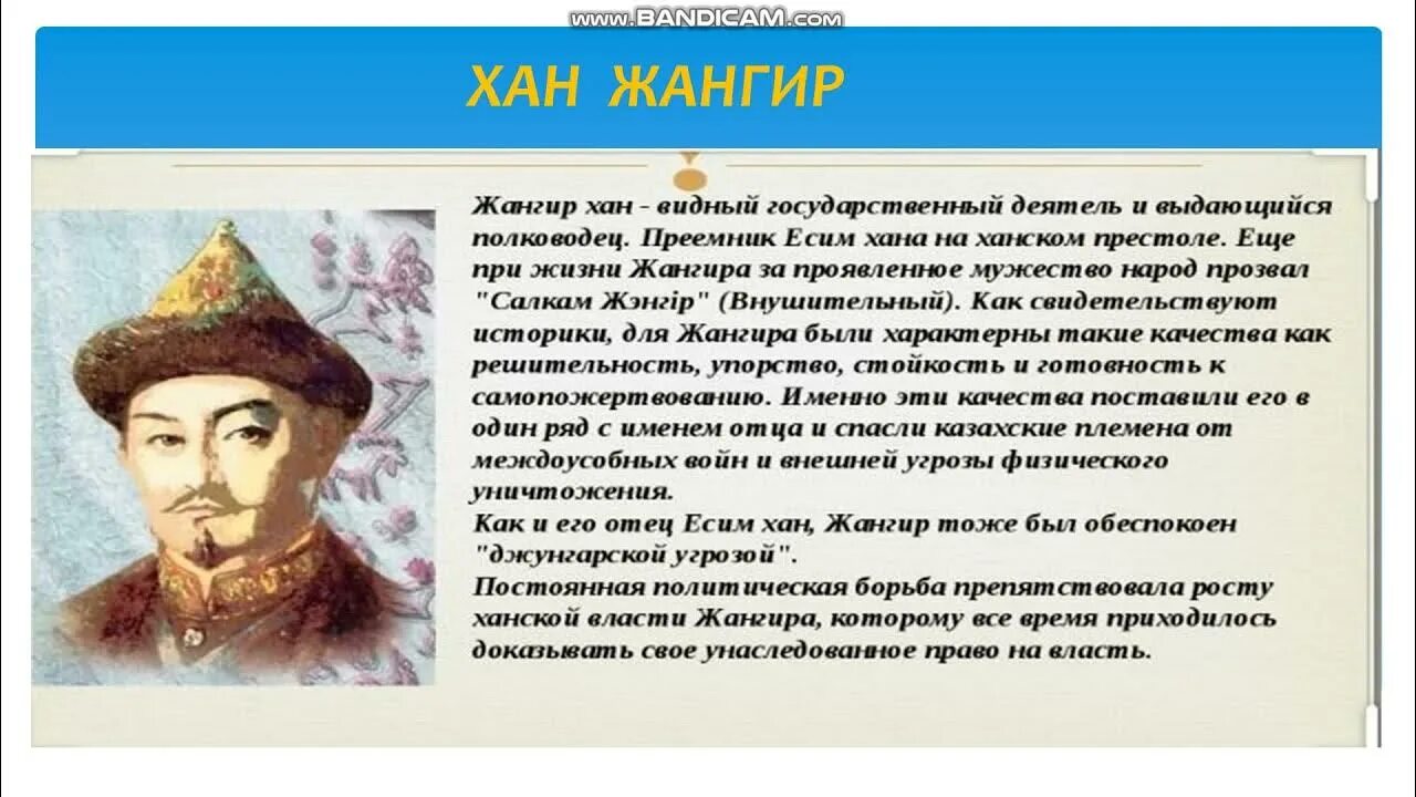 Хана жангир. Жангир хан. славные ханы казахской земли. славные ханы казахской земли 3 класс познание мира. основатели казахского ханства касым хан.