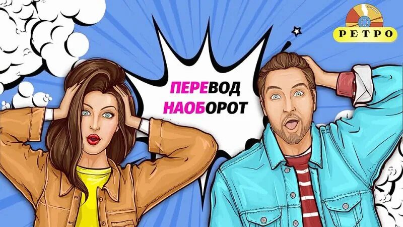 Переводческая трансформация антонимический перевод. Перевести наоборот. Наоборот прикол. Слова которые наоборот читаются смешно. Перевести наоборот.