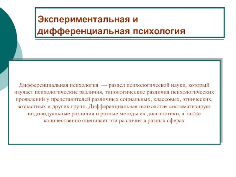 Психология дифференциальных различий. Дифференциальная психология изучает. Дифференциальная психология представители. Разделы дифференциальной психологии. Этапы развития дифференциальной психологии.