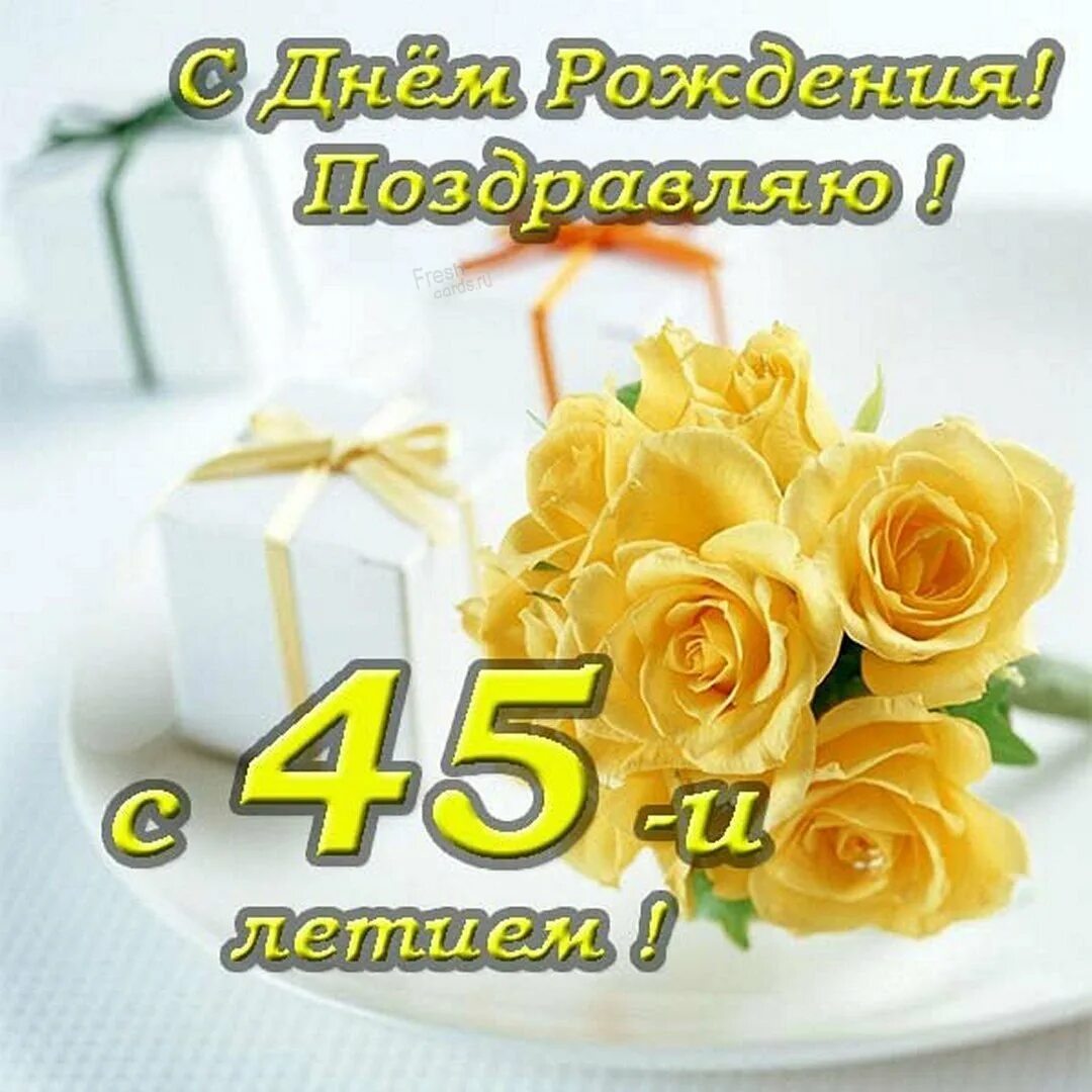 Сестра с юбилеем 45 лет. Поздравления с днём 45 лет. поздравления с днём рождения с юбилеем 45 лет. 28 лет поздравления. поздравление с юбилеем 50 лет сестре.