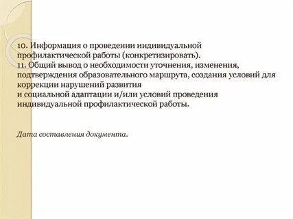 Проведения индивидуальной профилактической работы