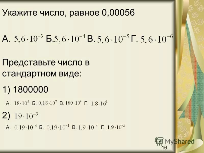 Представьте число в стандартном виде