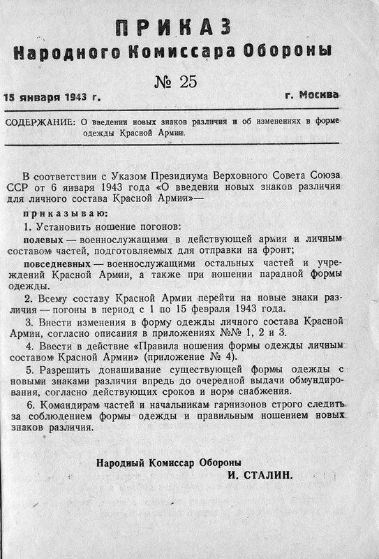 Приказ народного комиссара обороны СССР. Указ о введении погон в РККА 6.01.43. Приказ о введении погон в 1943 г.. Введение погон в красной армии в 1943 приказ. Военное образование приказ