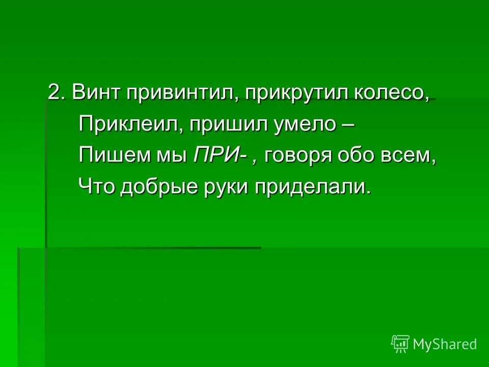 Шутка минутка. Приставка со значением присоединения. Сказка про приставку. Стихи про приставки пре и при. Пришил умело.