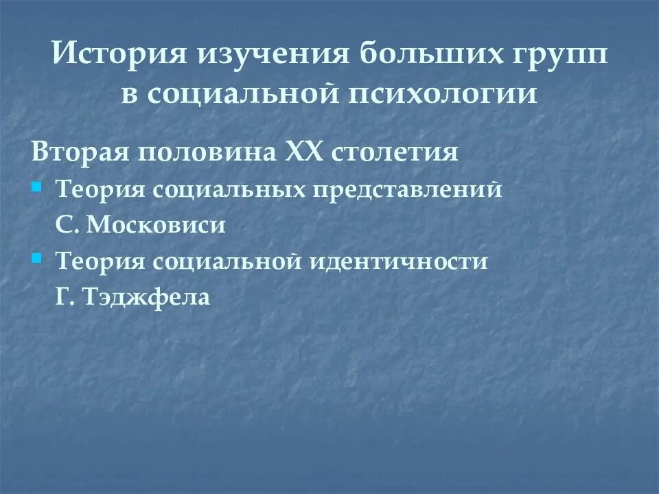 Исследование социальных представлений. Теория социальной идентичности. теория социальной идентичности г тэджфела. теория социальной идентичности тэджфела и тернера. исследование больших социальных групп в социальной психологии.