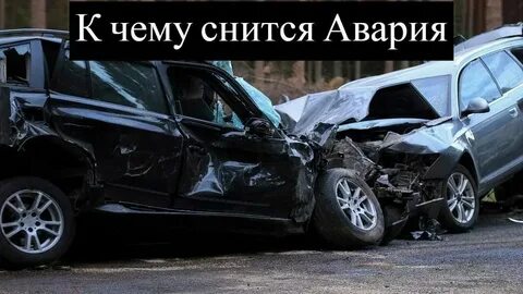Видеть во сне что попала в аварию