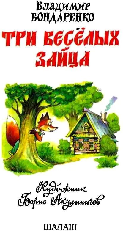 Три весёлых зайца Бондаренко. Иллюстрации к сказкам Бондаренко. Рассказы бондаренко читать