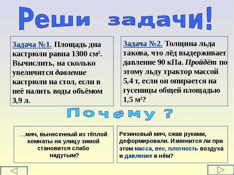 Давление задачи 7 класс с ответами. Решение задач по теме «давление в жидкости и газе. Закон Паскаля».