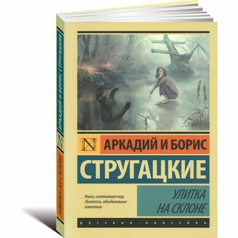 Отзывы на книгу улитка на склоне. Улитка на склоне братья Стругацкие книга. Улитка на склоне книга. Улитка на склоне Стругацких.