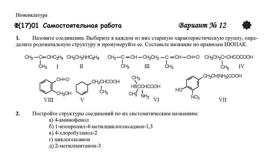 Задания по классам органических соединений. Химия 10 класс номенклатура органических веществ. Номенклатура органических соединений 10 класс ИЮПАК. Задания по номенклатуре органических соединений 10. ИЮПАК номенклатура органических соединений упражнения.