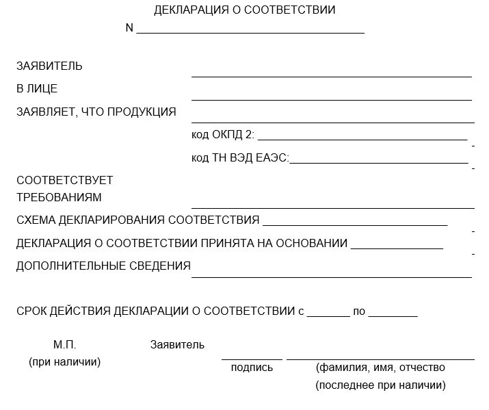 Форма декларации о соответствии. Формы декларирования. Бланк декларации соответствия. Формы декларирования соответствия. Декларирование постановление