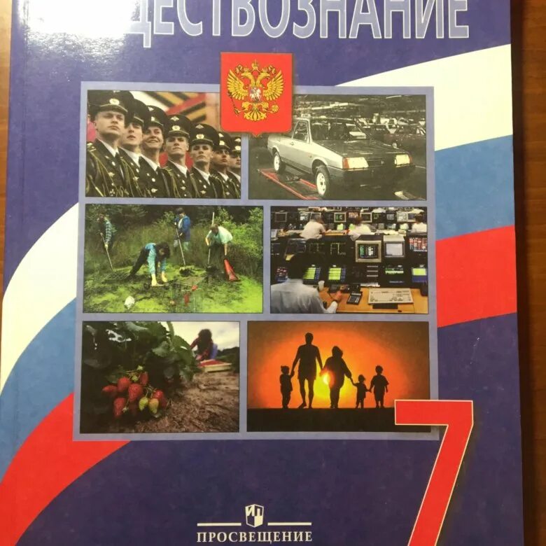 Обществознание 7 класс п 1. Учебник по обществознанию 7. Общество 7 класс учебник. Обществознание 7 класс учебник. Учебник общество седьмой класс.