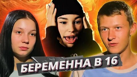 Когда будет новое беременна в 16