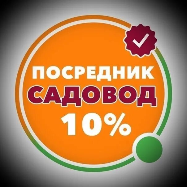 Посредник садовод