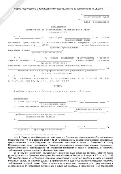 Ходатайство о замене наказания. Ходатайство осужденного об условно-досрочном освобождении образец. Ходатайство на УДО от осужденного. Образец ходатайства на УДО. Заявление на условно досрочное освобождение образец.