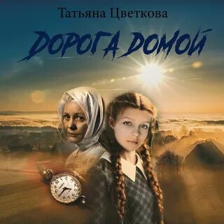 Дорожная история слушать