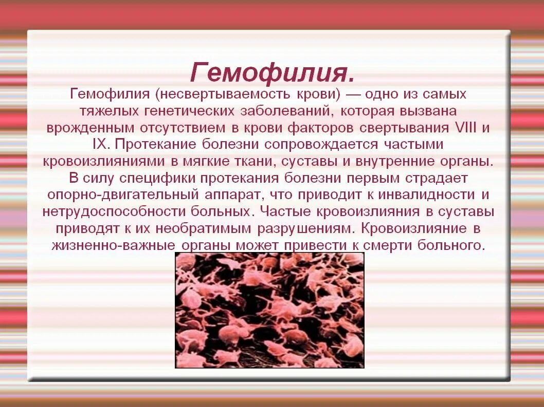 Презентация на тему заболевания крови. Гемофилия презентация.