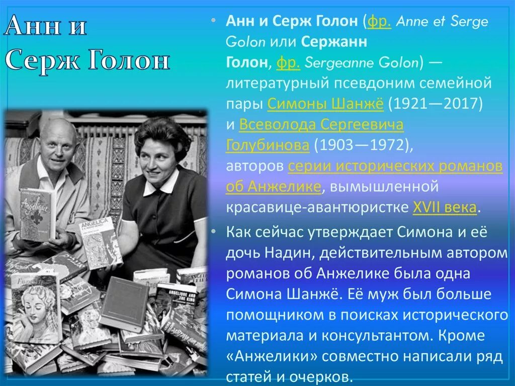 всеволод голубинов и симона. анн и серж голон писатель. анн и серж голон биография. анн и серж голон биография. анн и серж голон биография.
