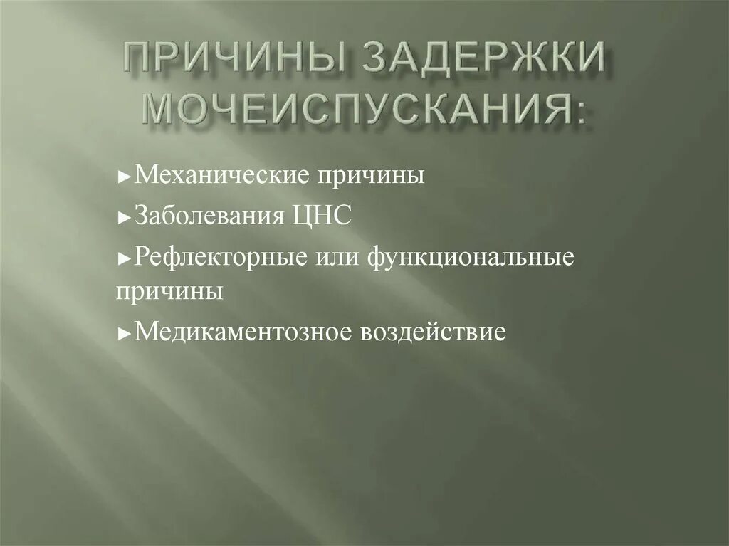 Острая задержка мочи код по мкб 10. Причины задержки мочеиспускания. острая задержка мочеиспускания. острая задержка мочи мкб. причины острой задержки мочеиспускания.
