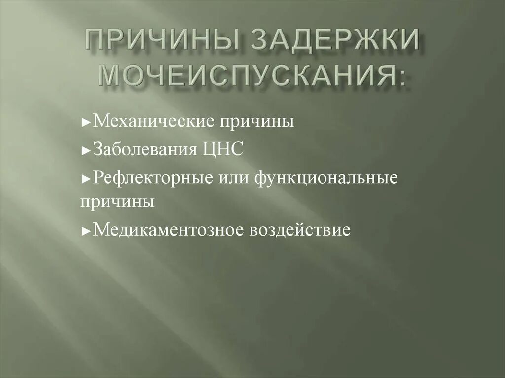 Задержка мочи мкб 10 у взрослых. Причины задержки мочеиспускания. Острая задержка мочеиспускания. Острая задержка мочи мкб. Причины острой задержки мочеиспускания.