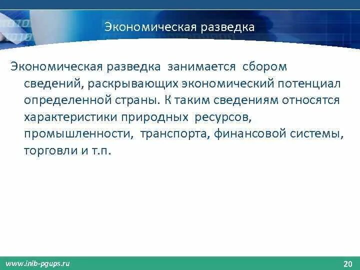 Экономическая информация относится к информации. Экономическая разведка. аналитика сбор информации разведка. экономическая разведка кто занимается. экономический разведчик.